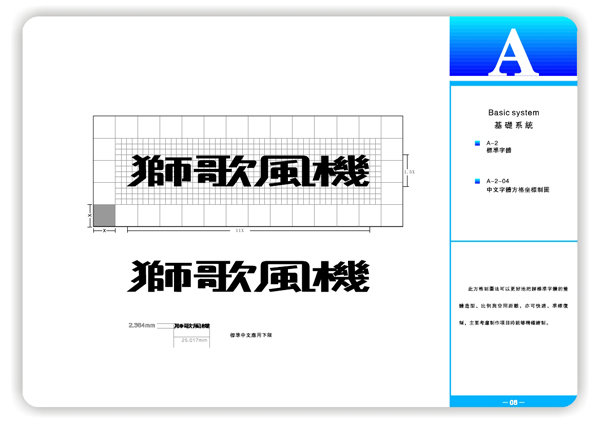 獅歌風機VI系統9